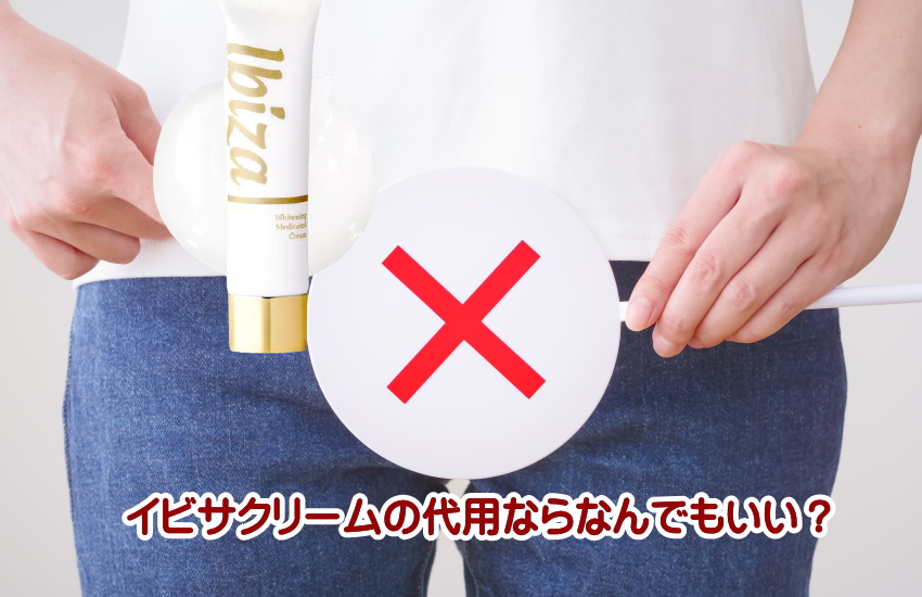 イビサクリーム　代用
