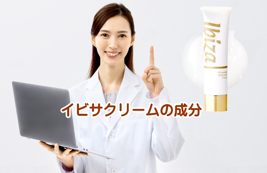 イビサクリーム　成分