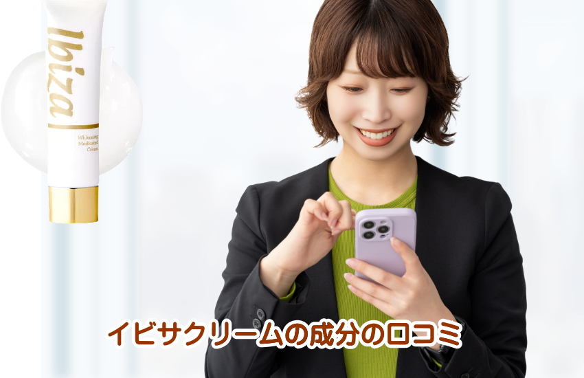 イビサクリーム　成分　口コミ