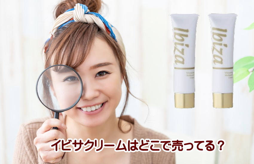 イビサアクリーム　どこで売ってる