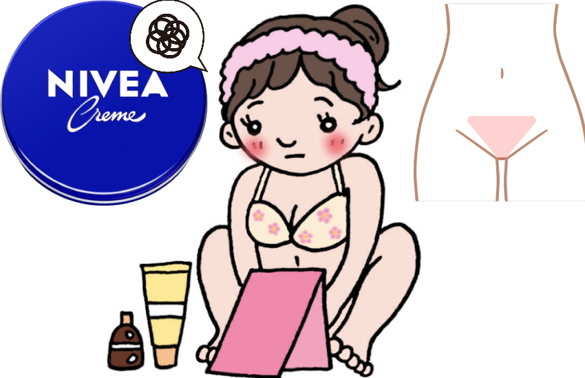 アンダーヘア処理後の保湿にニベアは×！専用クリームで黒ずみを防ぎなさい