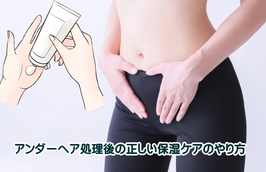アンダーヘア処理後の保湿クリーム　おすすめ