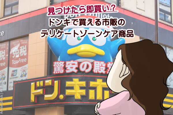見つけたら即買い！ドンキで買える市販のデリケートゾーン黒ずみケア商品厳選3選