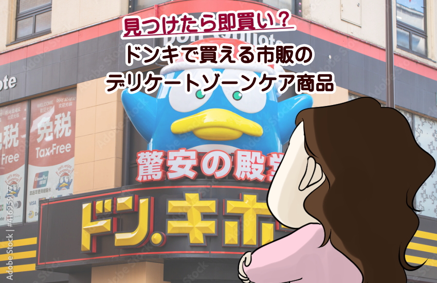 デリケートゾーン 黒ずみ 市販 ドンキ