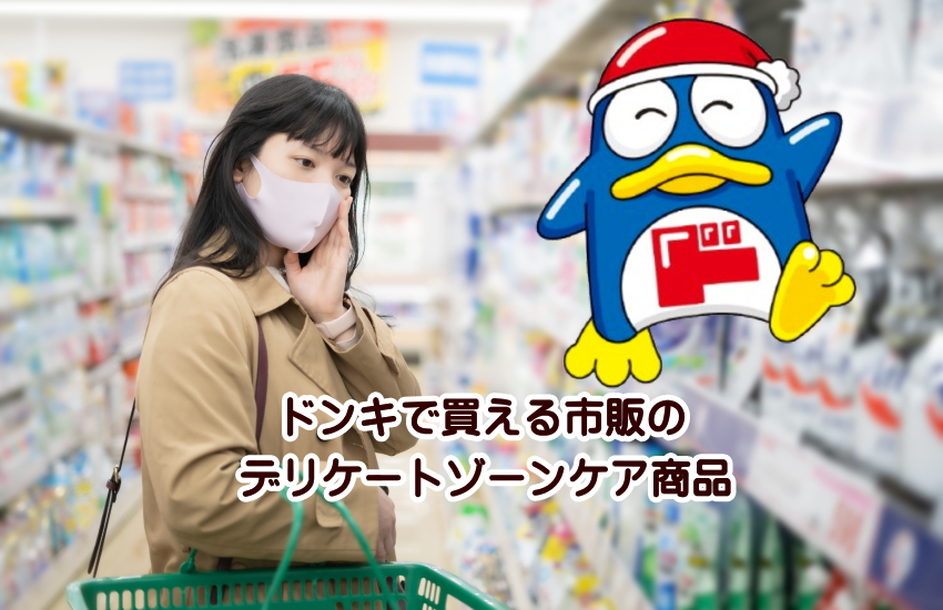 デリケートゾーン 黒ずみ 市販 ドンキ