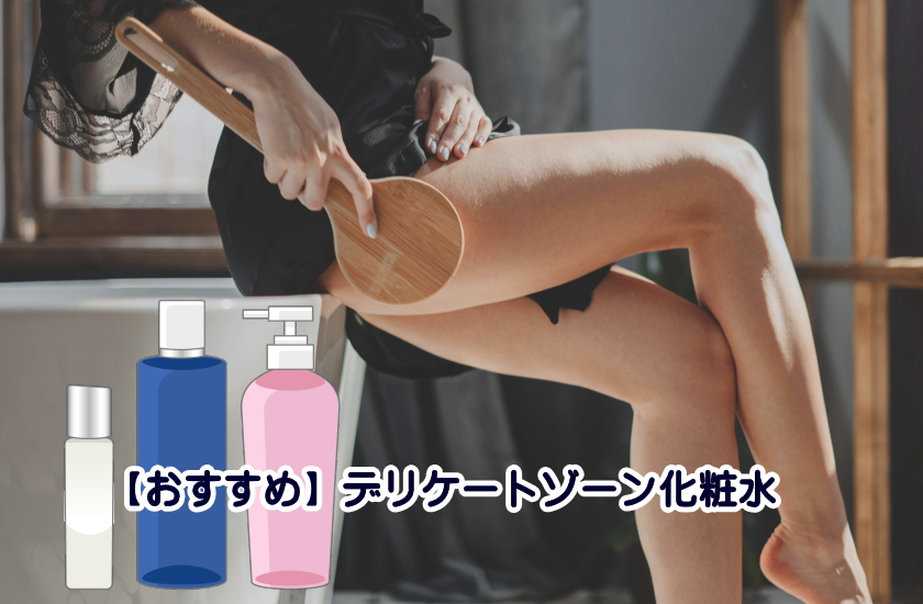 デリケートゾーン化粧水　おすすめ