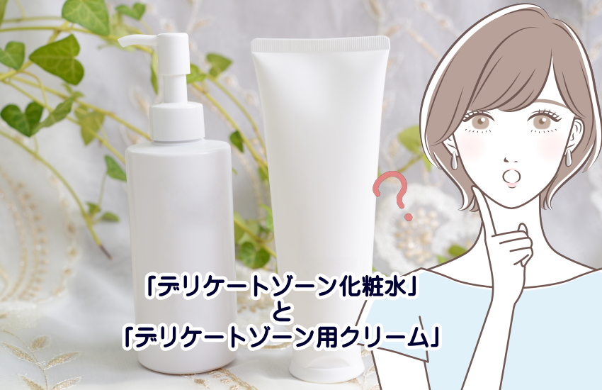 デリケートゾーン化粧水