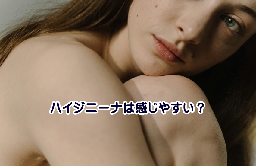 ハイジニーナ　感じやすい