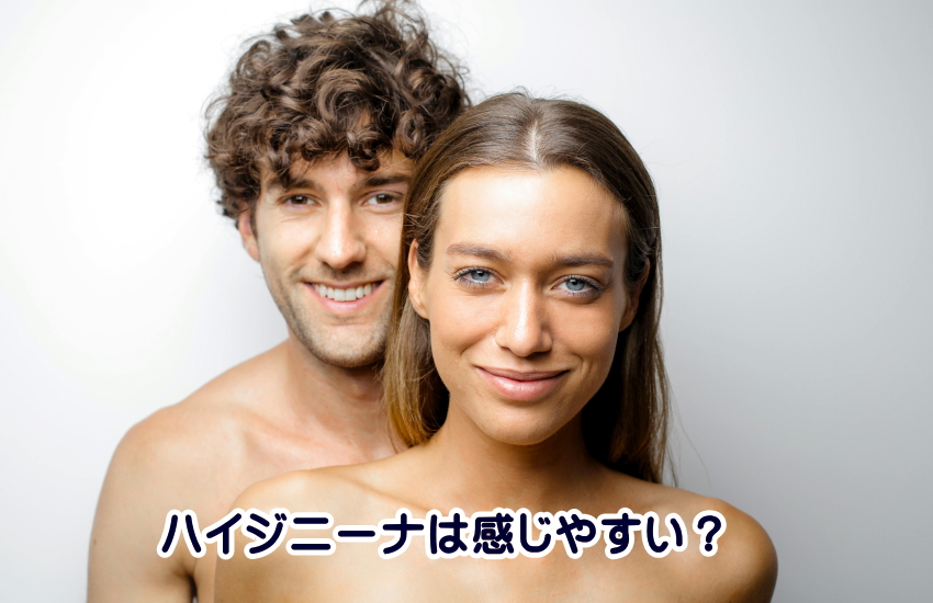 ハイジニーナ　感じやすい
