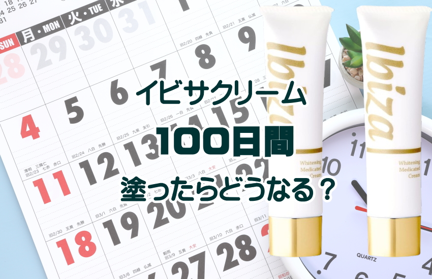 イビサクリーム　100日間
